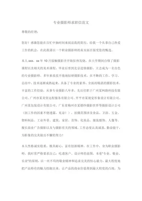 专业摄影师求职信范文