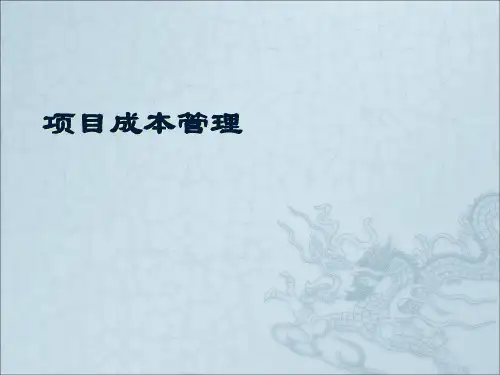 6-项目成本管理
