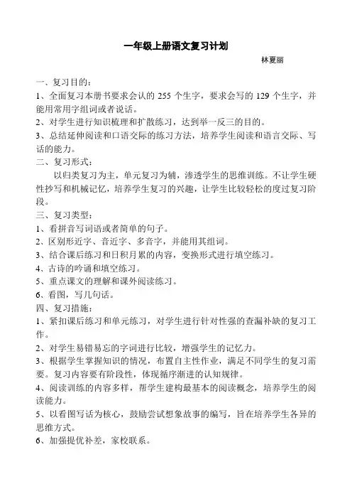 苏教版一年级语文上册期末复习计划