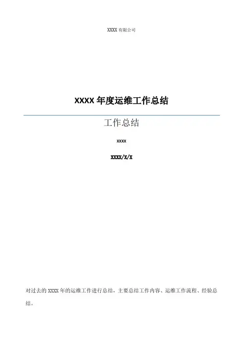 运维工作总结 2