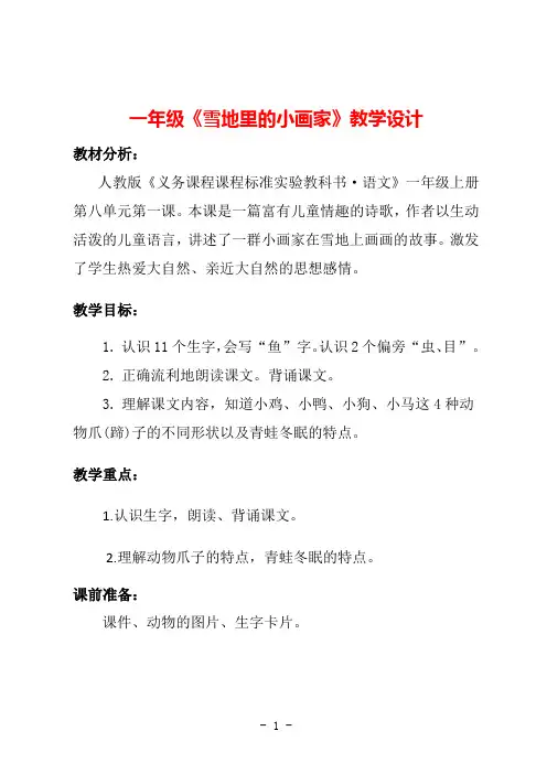 部编版小学语文一年级上册第12课《雪地里的小画家》 (1)优质公开课教学设计教案精品优秀