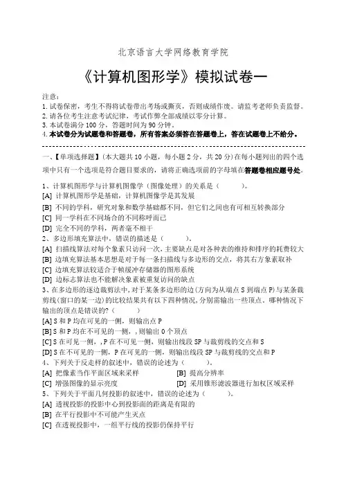 计算机图形学模拟试卷和答案