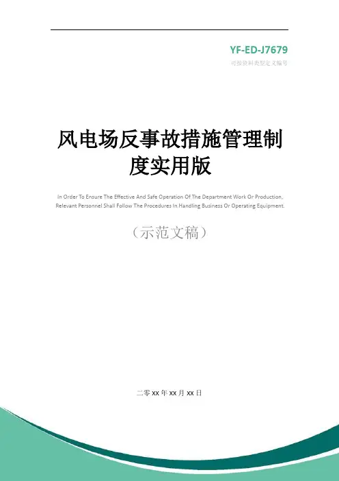 风电场反事故措施管理制度实用版