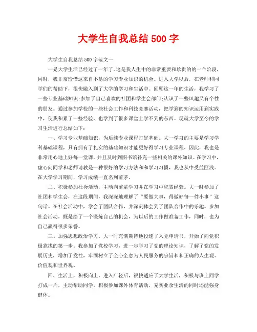 大学生自我总结500字