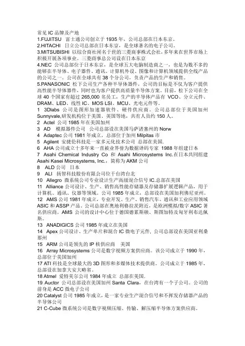 常见IC品牌及产地