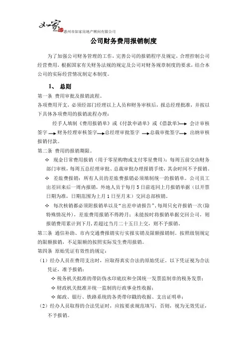 财务费用报销制度范本