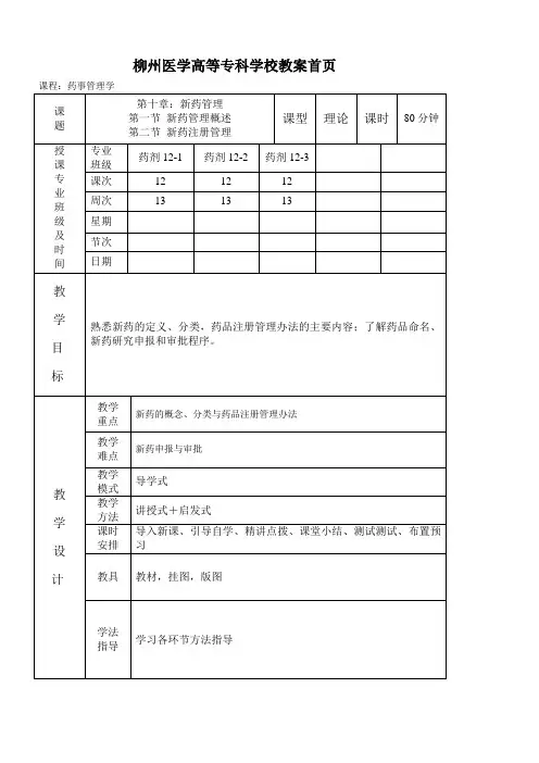 第十章 新药管理