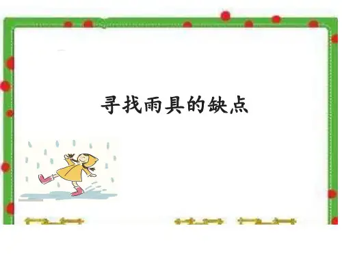 六年级科学课件4.1寻找雨具的缺点(共13张)