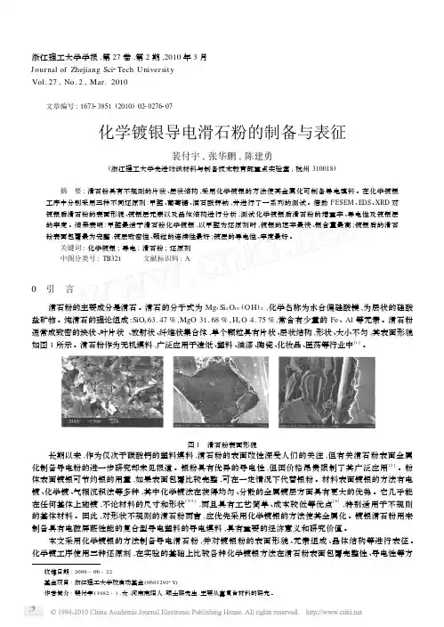 化学镀银导电滑石粉的制备与表征