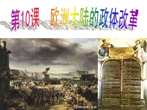 第10课 欧洲大陆资本主义政体的建立
