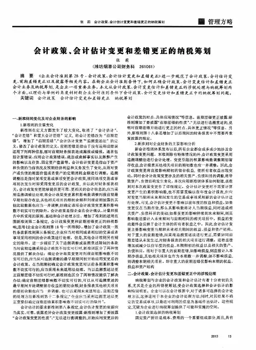 会计政策、会计估计变更和差错更正的纳税筹划
