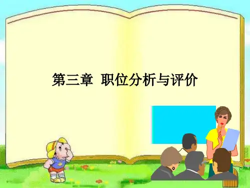 人力资源开发与管理第三章 职位分析与评价