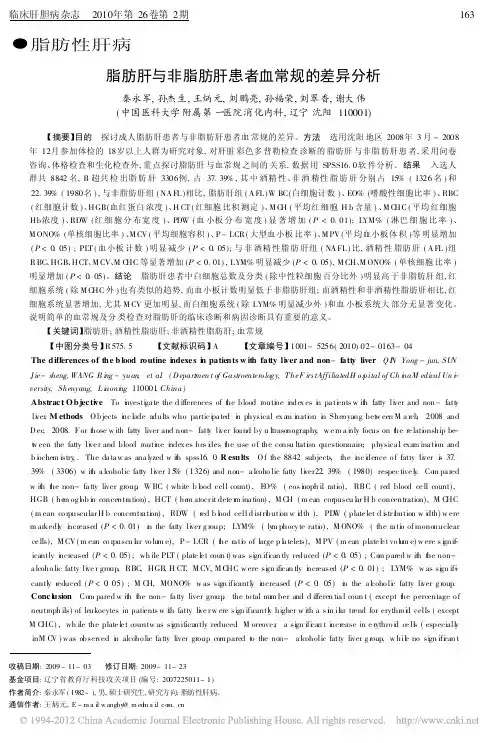 脂肪肝与非脂肪肝患者血常规的差异分析