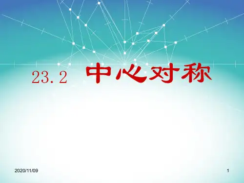人教版九年级上册数学 《中心对称》旋转PPT教学课件2