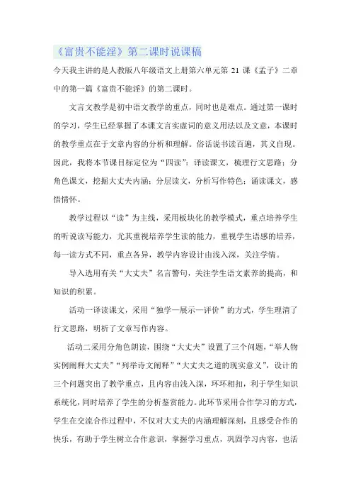《富贵不能淫》第二课时说课稿