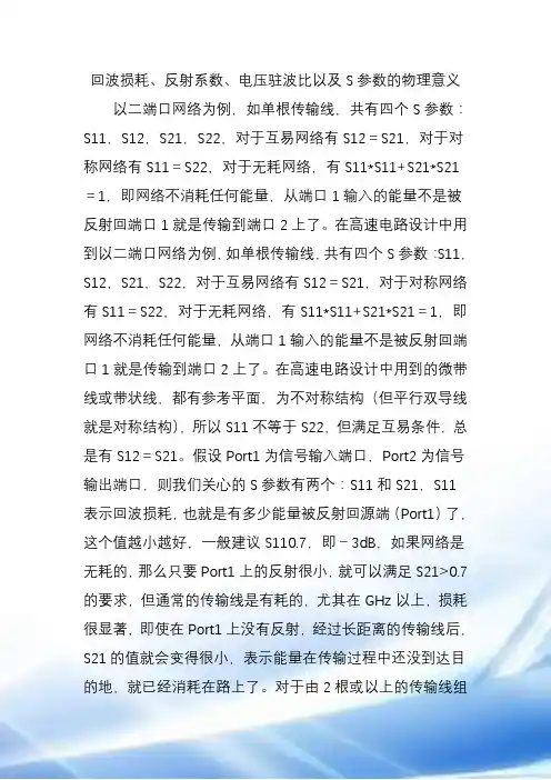 回波损耗、反射系数、电压驻波比以和S参数的物理意义