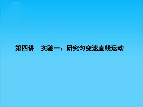 高考物理总复习 第一章 运动的描述 匀变速直线运动 1.4 实验一:研究匀变速直线运动
