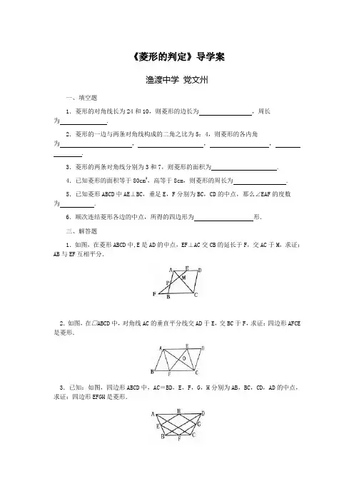 《菱形的判定》导学案