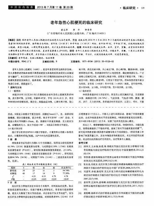 老年急性心肌梗死的临床研究