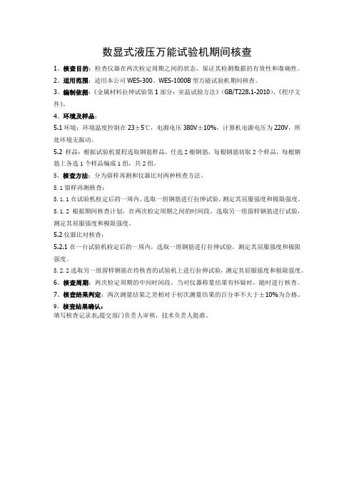 数显式液压万能试验机期间核查作业指导书