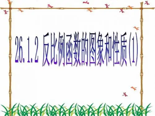 26.1.2反比例函数图像与性质)第一课时