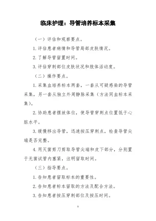 临床护理：导管培养标本采集