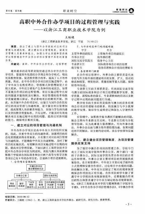 高职中外合作办学项目的过程管理与实践——以浙江工商职业技术学院为例