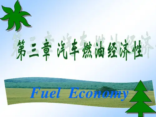 第3章 汽车燃油经济性