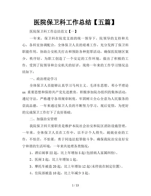 医院保卫科工作总结【五篇】