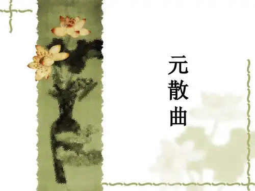元散曲