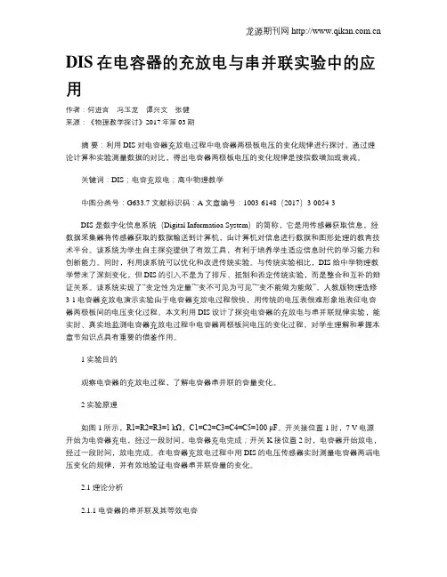 DIS在电容器的充放电与串并联实验中的应用