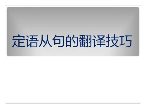 定语从句的翻译技巧