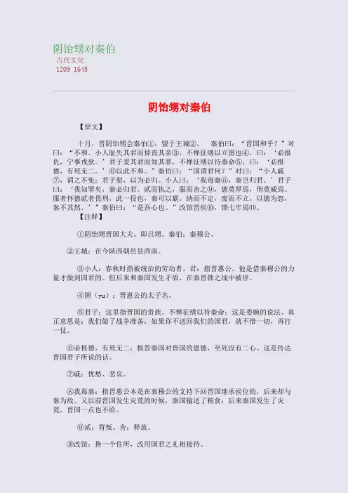 阴饴甥对秦伯