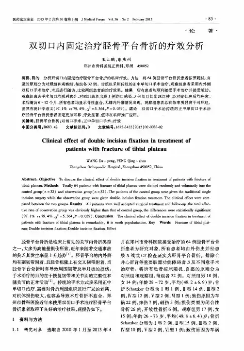 双切口内固定治疗胫骨平台骨折的疗效分析