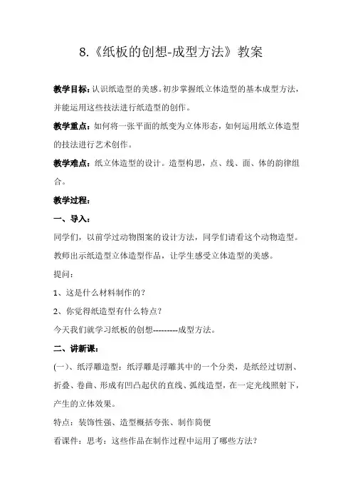 8《纸板的创想 成型方法》教案
