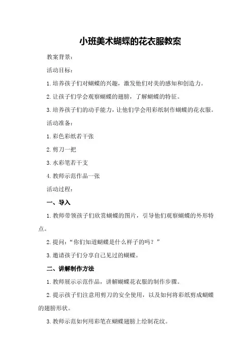 小班美术蝴蝶的花衣服教案