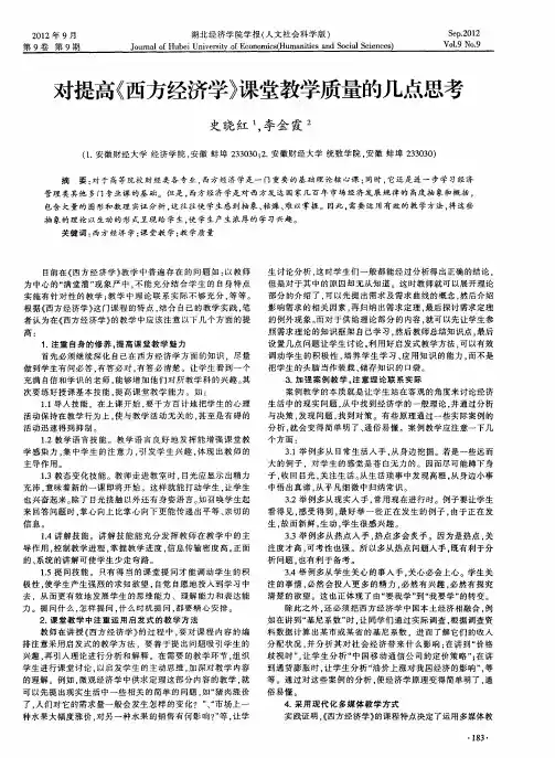 对提高《西方经济学》课堂教学质量的几点思考