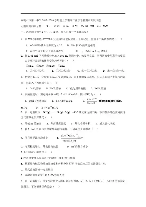2018-2019学年黑龙江省双鸭山市第一中学高二上学期期中考试化学试题 Word版