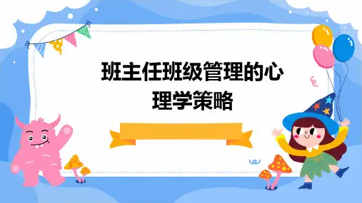 班主任班级管理的心理学策略