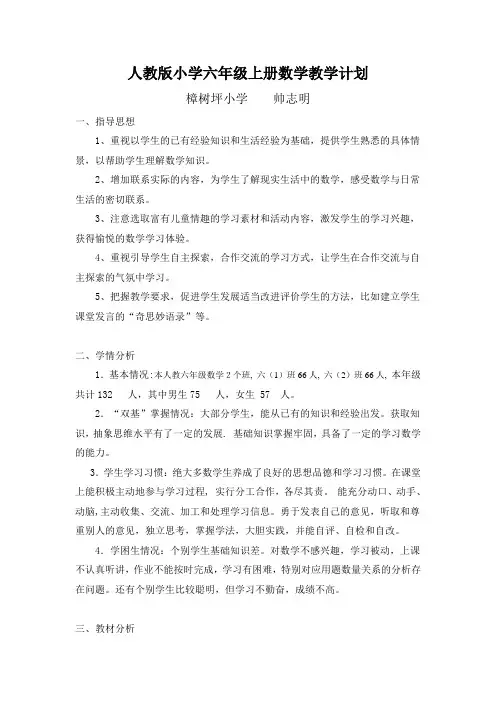 人教版小学六年级上册数学教学计划 2
