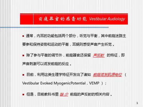 前庭系统的功能解剖学PPT精选课件