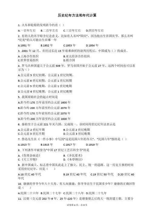 历史纪年方法和年代计算