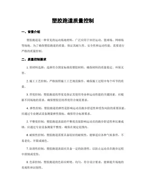 塑胶跑道质量控制