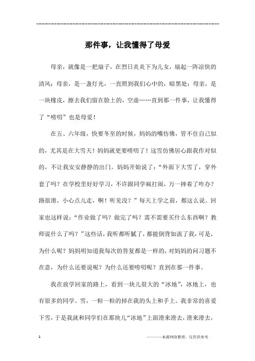 那件事,让我懂得了母爱_初三作文