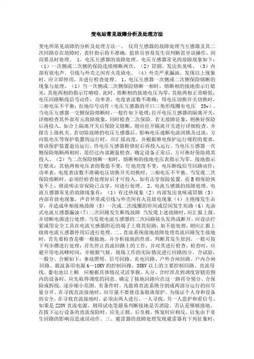 变电站常见故障分析及处理方法