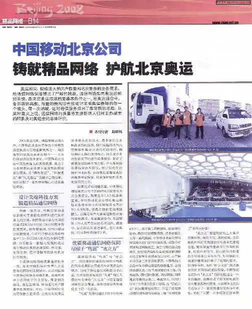 中国移动北京公司  铸就精品网络  护航北京奥运