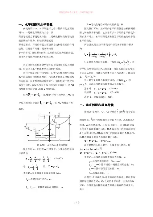 水平档距和水平荷载Vs垂直档距和垂直荷载