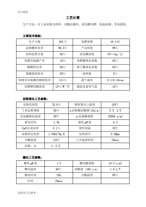 谷氨酸发酵车间的物料衡算讲解学习
