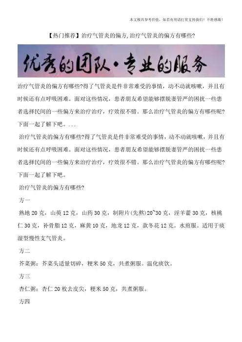 【热门推荐】治疗气管炎的偏方,治疗气管炎的偏方有哪些？