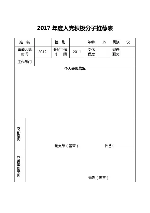 2017年度入党积极分子推荐表(空表)
